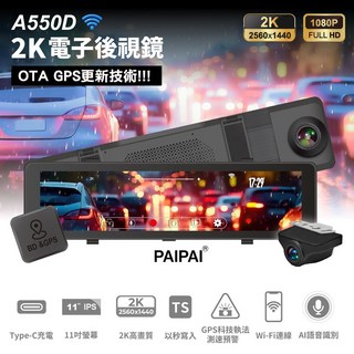 PAIPAI拍拍 2K星光級WIFI GPS雙鏡頭A550D流媒體行車記錄器 HDR AR支援 科技執法, 請參考文案說明, A550D主機+128GB(專用卡), 9999GB