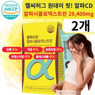 알파cd 식약청인증 100% 알파시클로덱스트린, 2개, 14회분
