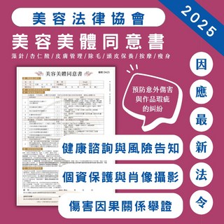 美容美體同意書 操作前讓顧客同意事項 風險告知 臉&身體皆適用 拍照同意及使用 諮詢記錄 保障完整, 標準版/黑色印刷