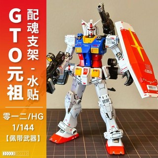 星動GTO 元祖HG 1/144 RX-78-2 高達 起源高達 拼裝模型, 1個, 星動GTO元祖【修復版+水貼魂支架】
