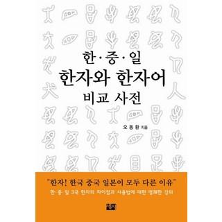 韓中日漢字與漢字詞比較辭典, 世時