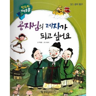 我想成為孔子的弟子, 韓國托爾斯泰, 禹一文 文/李尚美 圖