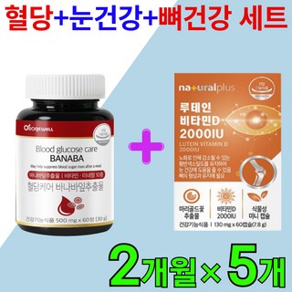 [식후 혈당 케어+눈건강+뼈건강 세트] 루테인 비타민D2000 바나바 잎 추출물 영양제 바나바리프 혈당 조절 관리 건조한 피곤한 눈 비타민디 골다공증 코로솔산, 5세트, 60정