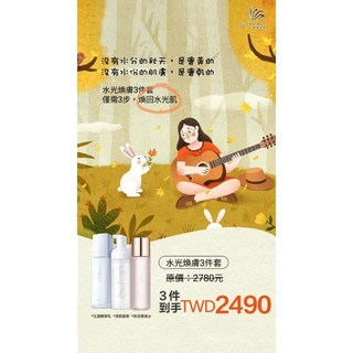 傳奇今生 水光煥膚3件套