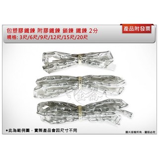 ＊中崙五金【附發票】 包塑膠鐵鍊 附膠鐵鍊 鎖鍊 鐵鍊 2分 (15尺/20尺)
