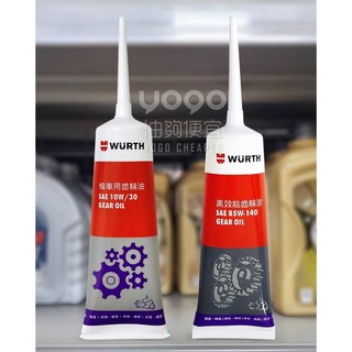 油夠便宜 德國 WURTH 福士 高效能齒輪油 SAE 10W30 110cc / 85W140 120cc, 1個, 10W30110cc#3276, #3276