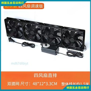 【桃園出貨】防水散熱器 110V 12cm 浴室排風扇 抽排風扇 防水散熱風扇 高轉速大風量靜音風扇, 四風扇+調速器（增強防水版）