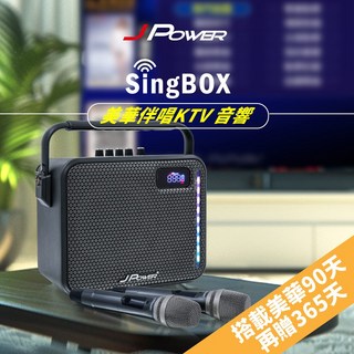 J-POWER SINGBOX 美華伴唱KTV音響 卡拉OK 便攜 麥克風 戶外 (90天再贈365天)