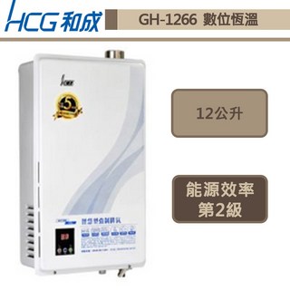 和成牌 GH1266(NG1/FE式) 12L 數位恆溫強制排氣熱水器 (無安裝含配送), 1個, 天然瓦斯