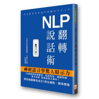世茂 NLP翻轉說話術：提升溝通技巧，掌握說話藝術