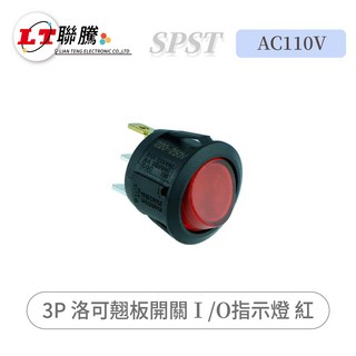 聯騰 LIAN TENG 3P 洛可翹板開關 I/O 指示燈 紅 SPST AC110V 220-250V, 1個