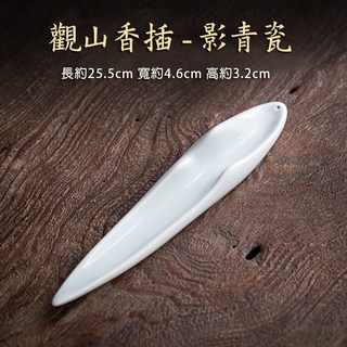 雨林薰舍 觀山香插 陶瓷線香插座 居家書房茶桌 香器 佛台香道 檀香托盤 沉香托盤, 影青瓷