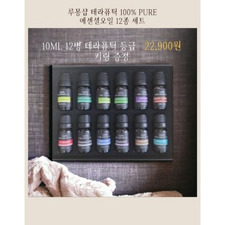 루몽샵 천연 아로마오일 에센셜오일 12종세트 숙면 수면 아로마테라피, 12개, 10ml