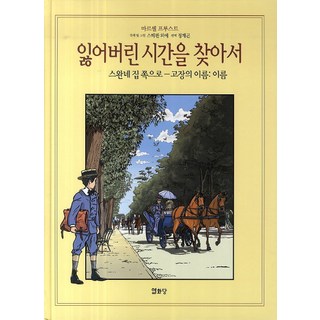 Youlhwadang 尋找逝去的時光 6 (斯萬家那邊-地名：地名)：斯萬家那邊 - 地名：地名