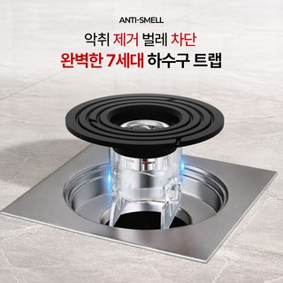 안티스멜 완전차단 하수구트랩 7세대 악취 벌레 차단 냄새 제거, 1개