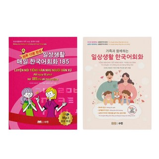 186 일상생활 한국어회화 + 가족과 함께 하는 한국어 회화 세트 MP3 제공 SET 2 QUYEN GIAO TIEP TIENG HAN 186+GIAO TIEP VOI CON, 회화 세트2권