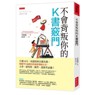 不會背叛你的K書竅門：只要14天 韓國考生最推崇的讀書導師分享 大學、研究所、國考、證照必備