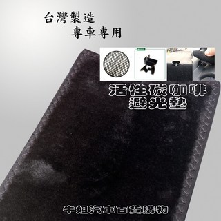 SUZUKI 鈴木【WAGON】避光墊 全車系 避光毯 隔熱 阻光, 1個, 活性碳咖啡