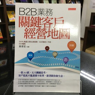華欣師大店《B2B業務關鍵客戶經營地圖》大是 吳育宏 經營管理 9789579654838