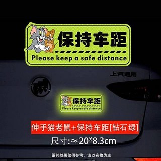 保持車距 反光貼 汽車警示貼紙 螢光貼紙 車身貼紙 尺寸約20*7.1cm, 伸手貓和老鼠-[鑽石綠, 1個