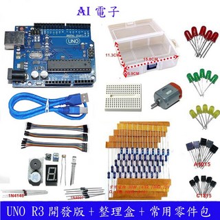AI電子 原廠晶片 UNO R3 Arduino DIY套件，附收納盒，行家實驗包零件，輕鬆入門, 1個
