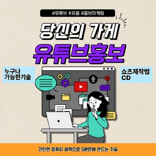 유튜브 쇼츠만드는법 내가게 쇼츠광고 홍보영상제작방법 CD