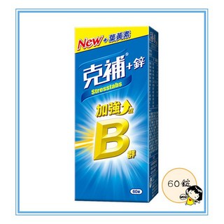 克補 B群 鋅加強錠-60錠, 1個