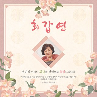 [맑은누리디자인] 환갑 현수막 024-(150x150cm) [주문제작] 회갑 생일상 잔치 소품 회갑연 고희 팔순 칠순 예순