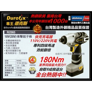 【台北益昌】Durofix 車王 18V 鋰電池衝擊起子機 RI2065 雙鋰電 電鑽 德克斯, 1個, 單主機+工具箱(無電池/充電器)