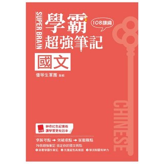 筆記 國文 108課綱 優等生軍團 編纂, 全學年