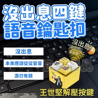 王世堅 惡搞搞笑 鑰匙圈 聖誕禮物 交換禮物 功德木魚 CY088, 1個, 功德木魚  CY088