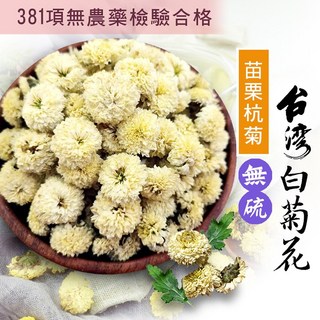 餅乾樹CookieTree 菊花 苗栗銅鑼杭白菊 菊花茶 杭菊 台灣白菊 檢驗合格 無添加 新鮮, 1個, 台灣-杭白菊(整朵)90g