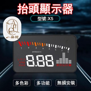 【A.F.C一朵花】抬頭顯示器 HUD X5 水溫 電壓 時速 多種介面 任意搭配 多功能顯示 OBDII, 其他車款-[備註車型與年份],X5