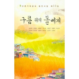 雲上的石枕, 創造文藝社