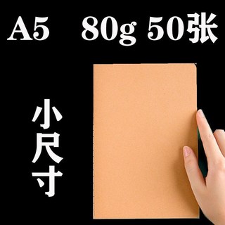 牛皮紙A4打印紙加厚硬卡紙：繪畫、財務憑證封面專用紙, 1個, A5 80g牛皮紙50張