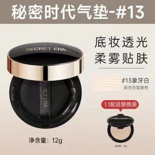 秘密時代氣墊 遮瑕 提亮 持久 不脫妝 粉底液 CC霜 柔霧持妝 bb霜 控油 防水, 1個, 秘密時代氣墊13#象牙白