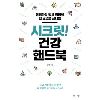 시크릿 건강 핸드북