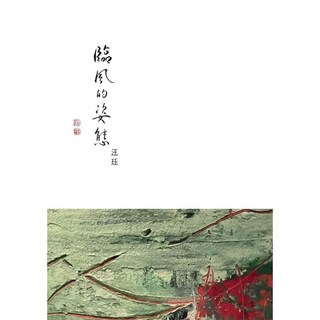 【華品文創】臨風的姿態 汪珏 五車商城