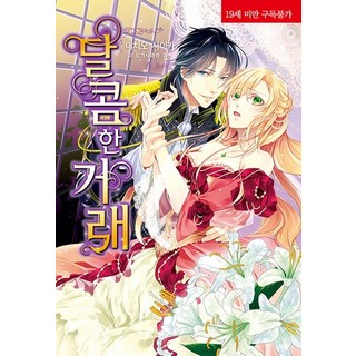 甜蜜的交易, 影像出版媒體(影像筆記), 市尾彩架 著/小笠原庫恩 繪/尹智恩 譯