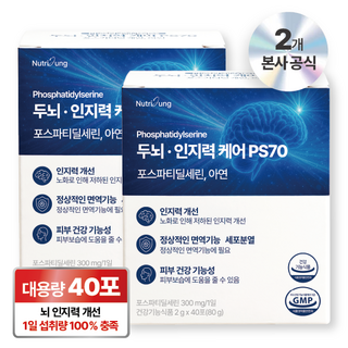 뉴트리정 두뇌 인지력 케어 ps70 고함량 포스파티딜세린 아연 대용량 분말스틱 40포, 2박스, 80g