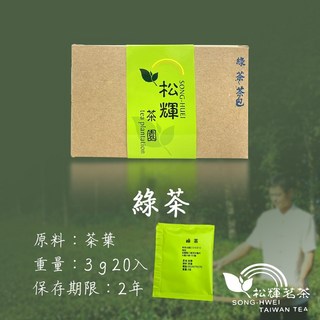 松輝茶園 紅茶/佳葉龍茶/綠茶/金萱茶/烏龍茶 茶包 3g x 20入 原葉棉質茶包 宜蘭三星鄉, 1個, 【茶包】綠茶3g/20入