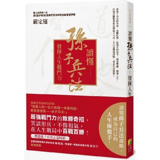 好懮 讀懂孫子兵法：發揮人生戰鬥力，提升競爭力的人生策略書籍
