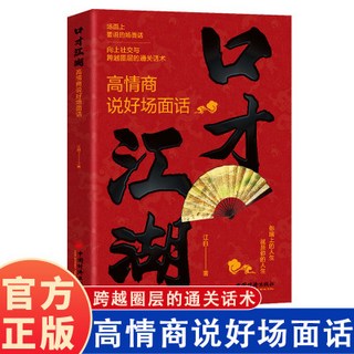 番茄書屋 口才江湖：高情商說好場面話，向上社交與跨越圈層的通關技術，正品保證, 口才江湖.