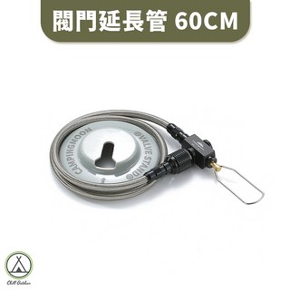 [桃園/新北店面24H出貨]柯曼 BKZ21-60高山瓦斯延長管 閥門延長管60CM 不鏽鋼 鋁合金 延長管 露營 野炊, 1個, 柯曼BKZ21-60高山瓦斯延長管