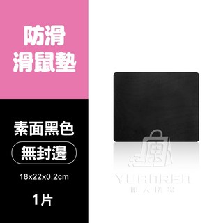 防滑滑鼠墊 18x22cm 無邊框 純素面白色, 1個, 素面黑色【無封邊】18x22x0.2cm
