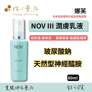 娜芙NOV 潤膚乳液Ⅲ 80ml 日本原裝進口 女性保濕乳液 滋潤乾燥肌膚, 1個