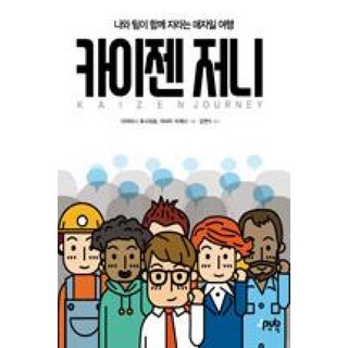 카이젠 저니-나와 팀이 함께 자라는 애자일 여행, 제이펍