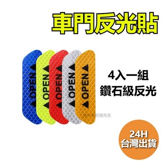 台灣現貨 車門反光貼 OPEN反光貼 防撞條 反光貼紙 車門防光貼 車身防撞警示貼, 白色,四入一組, 1個