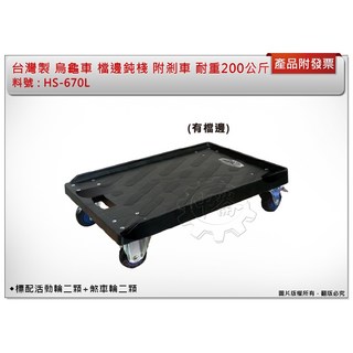 ＊中崙五金【附發票】(量多可優惠)台灣製 烏龜車 三邊鈍棧板車 手推車 棧板車 底部鋁合金補強 附剎車 HS-670L, 1個