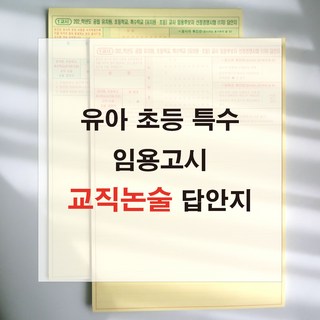 애니캐넌 교직논술 유아 초등 특수 임용고시 1교시 답안지 유치원 공립교사 omr, 단면/1교시 2쪽 (20매)